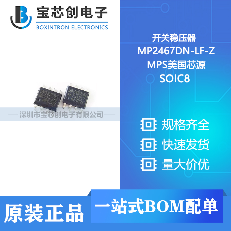 供应 mp2467dn-lf-z sop8 mps(美国芯源) 集成电路