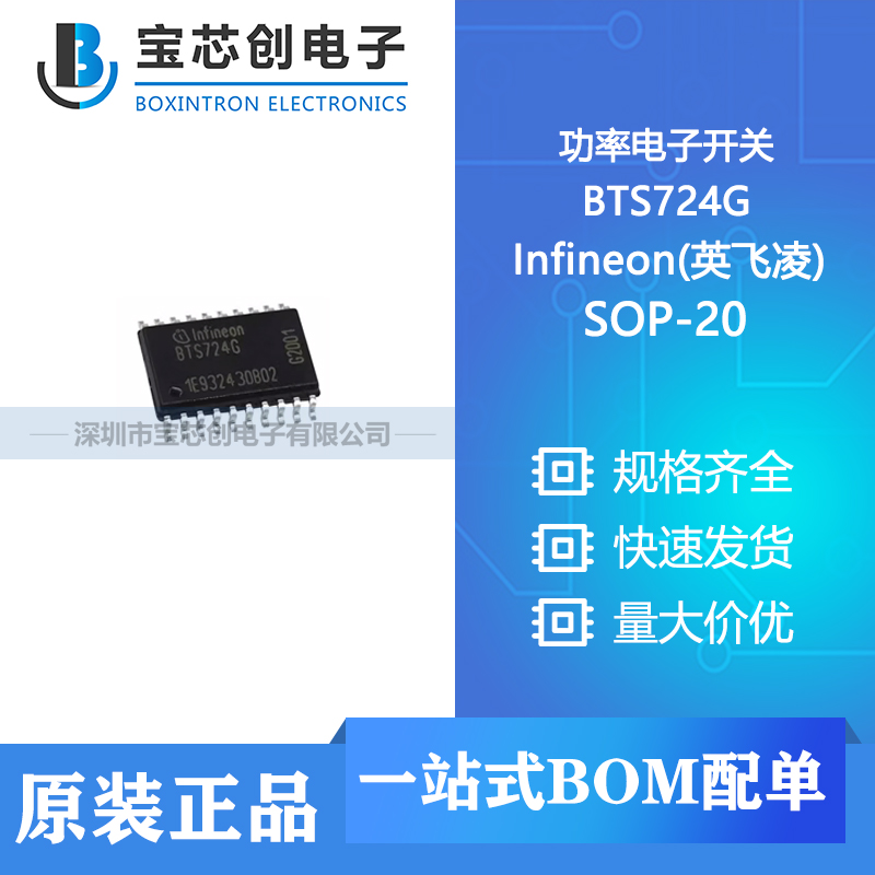 供应 bts724g sop-20 infineon(英飞凌) 功率电子开关