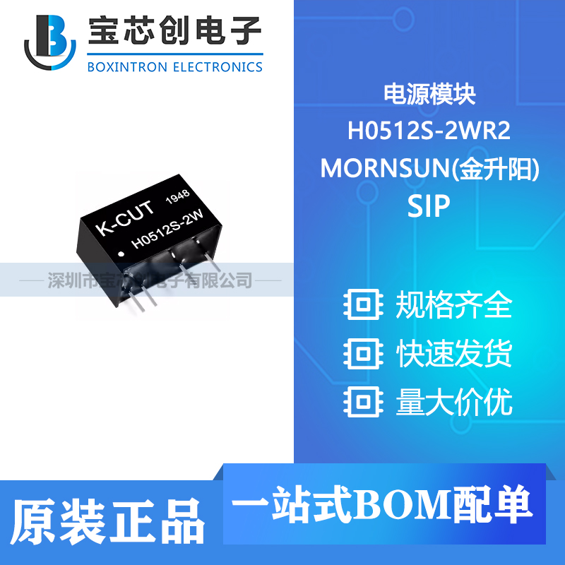 供应 h0512s-2wr2 sip mornsun(金升阳) 电源模块